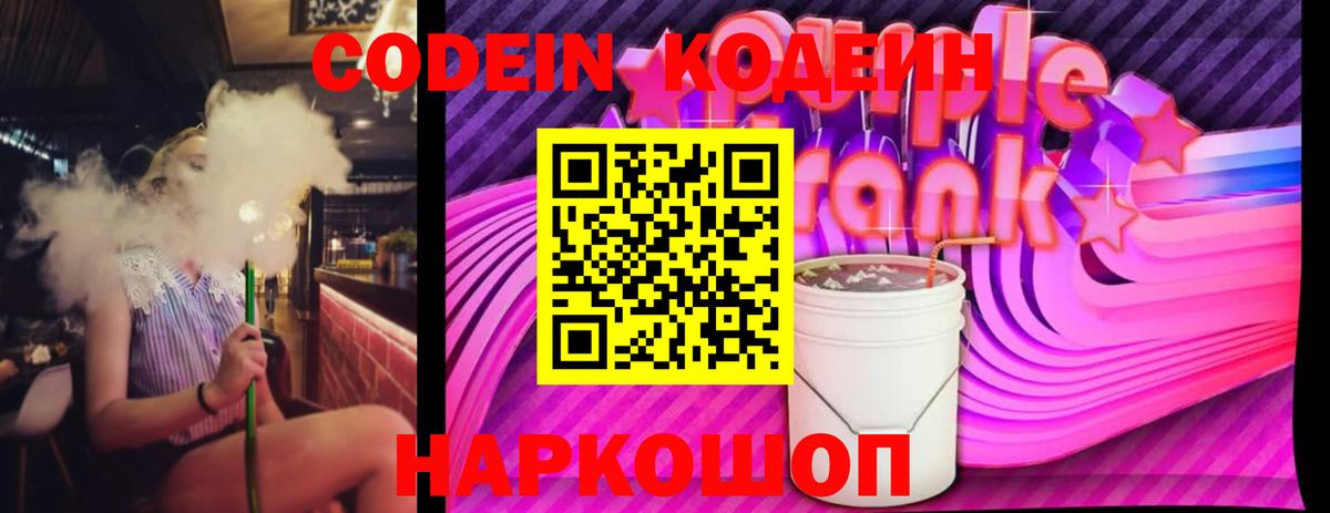 Кодеин напиток Lean (лин)  Codein Purple Drank  Вход с VPN  Кизляр 